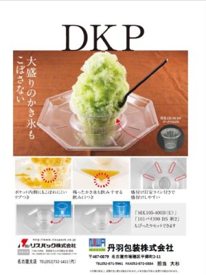 画像1: DKP　デカップ　かき氷カップ受皿 