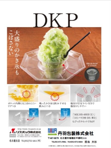 画像1: DKP　デカップ　かき氷カップ受皿  (1)
