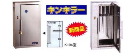 画像1: 包丁殺菌庫　キンキラーK-104