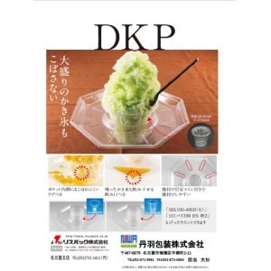 画像: DKP　デカップ　かき氷カップ受皿 