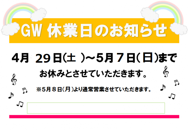 画像: GW中のお休み